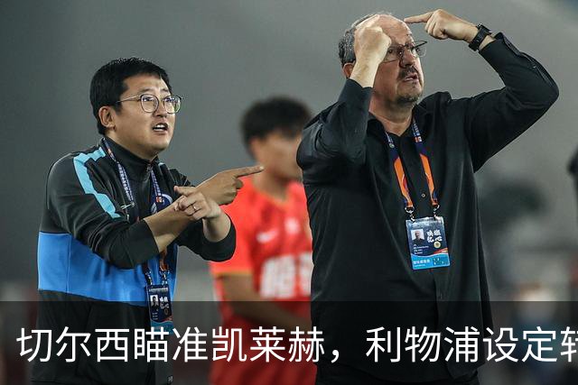 切尔西瞄准凯莱赫，利物浦设定转会底线