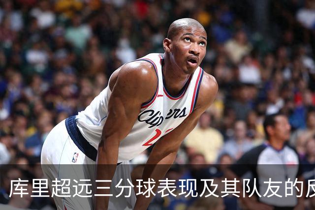 库里超远三分球表现及其队友的反应分析